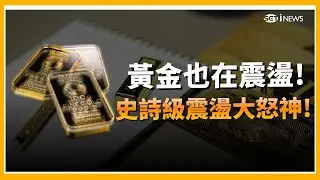 黃金一夜震盪暴跌! 人踩人拋售潮要來了? 封關倒數! 台股衝到年尾? 連兩根黑K棒...天上掉下來的好買點? 憲哥跟蔡明彰意見分歧 他直言:狂牛遇上攔路虎不會危險?｜關我什麼事