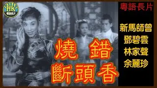 《粵語長片》燒錯斷頭香 (1957)｜新馬師曾｜鄧碧雲｜林家聲｜余麗珍｜導演：陳皮｜香港電影｜香港粵語電影｜粵語