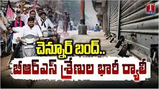 Bandh Continues in Chennur, BRS Activists Huge Rally To Support Balka Suman Arrest | T News