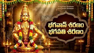 భగవాన్ శరణం భగవతి శరణం | Bhagavan Saranam Bagavathi Saranam With Lyrics | Ayyappa Bhakti Songs