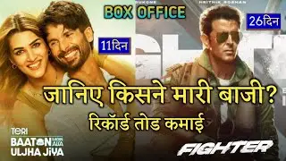 Fighter Vs Teri Baaton Main Uljha Jiya, Fighter 26th Day Box Office Collection, Hrithik, Shahid Ka.