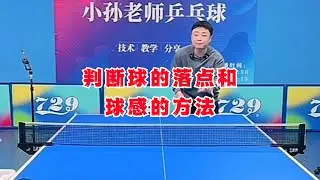 判断球的落点和球感的方法