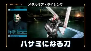 ハサミになる刀　メタルギアライジング