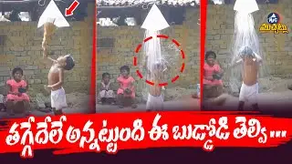 తగ్గేదేలే అన్నట్టుంది ఈ బుడ్డోడి తెల్వి ...|Village Kid Shower Hack | Creative Bath Trick | Mic Tv
