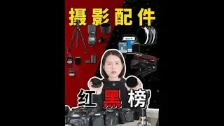 摄影配件红黑榜，细数那些买了就后悔的东西 #摄影 #摄影配件