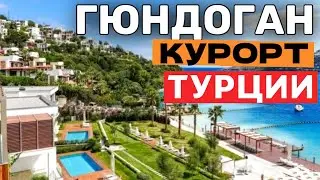 САМЫЙ КРАСИВЫЙ Поселок Бодрума - Гюндоган | G&uuml;ndoğan, Bodrum 2024