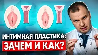 Когда нужно делать интимную пластику. Вагинопластика: виды, методы, что будет после операции.