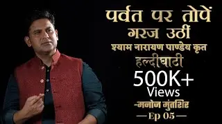 Haldighati EP 5 | Maharana Pratap | Shyam Narayan Pandey | Manoj Muntashir Live Latest |Hindi Poetry
