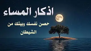 أذكار المساء | حماية من العين والحسد وراحة نفسية عميقة3