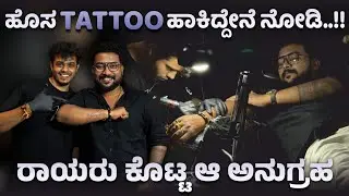 ಯಾಕೆ ಈ ಕನಸಿನ TATTOO ಹಾಕಿದೆ ಗೊತ್ತ..!! ಸೋತಾಗ ಮತ್ತೇ ಕೈ ಹಿಡಿದದ್ದೇ “ರಾಯರು” 🙏🏻😍