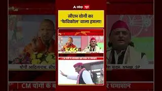 UP Politics : CM yogi का 'फेविकोल' वाला हमला! | Akhilesh Yadav |