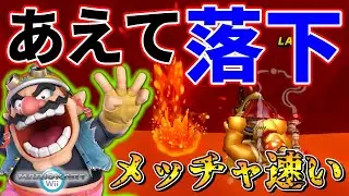 【落下】マグマにあえて落ちるヤバいショートカット【マリオカートWii】