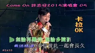 KARAOKE粵語流行曲精選金曲之Come On 許志安2015演唱會D5 (有人聲及歌詞字幕) Cantonese Pops with Lyrics Subtitle