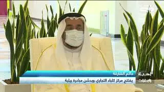 أخبار الإمارات | حاكم الشارقة يفتتح مركز كلباء التجاري ويدشن مبادرة بيئية