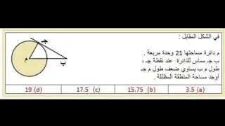 م دائرة مساحتها 21وحدة مربعة ب ج مماس عند ج. طول م ب =ضعف م ج مامساحة المظلل#محوسب #ورقي