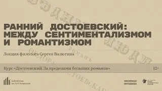 &laquo;Ранний Достоевский: между сентиментализмом и романтизмом&raquo;. Лекция филолога Сергея Валюгина