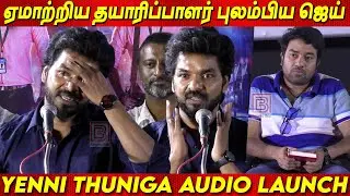 புலம்பிய ஜெய் | Actor Jai Speech at Yenni Thuniga Movie Audio Launch | Athulya Ravi | Mirchi Shiva