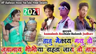 dadu mekay gayu juvanay giniya dahda jay vo Tara // gayak-kamlesh Aachale Rakesh Jadhav