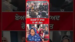 Jalandhar Beadbi Case | ਬੇਅਦਬੀ ਤੋਂ ਬਾਅਦ ਰੋ ਪਈ ਸੰਗਤ | News18 punjab |#shorts