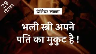 भली स्त्री अपने पति का मुकुट है | नीतिवचन 12:4 | दैनिक मन्ना
