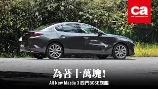 為著十萬塊 - Mazda 3 四門BOSE旗艦
