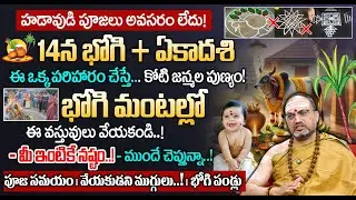 Bhogi Festival Significance & Pooja Vidhanam 2026 | | Nandibatla Srihari Sharma | Geethanjali