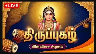 🔴 நேரலை | திருப்புகழ் பாடல்கள் | அருணகிரிநாதர் அருளிய முருகன் பக்தி கீதங்கள் | Thiruppugazh Live