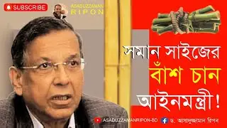 যে কারণে 'সমান সাইজের বাঁশ' আনিসুল হকের পছন্দ।। ASADUZZAMAN RIPON ।। PERSPECTIVE #ASADUZZAMANRIPON