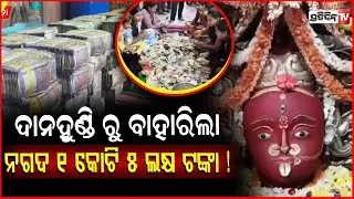 ମଝିଘରିଆଣୀ ଦାନହୁଣ୍ଡି ରୁ ବାହାରିଲା ନଗଦ ୧ କୋଟି ୫ ଲକ୍ଷ ୫୨ ହଜାର ଟଙ୍କା ! maa majhighariani Hundi donation.