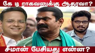 Seeman controversial speech About KT Raghavan | Seeman | KT Raghavan | Valaithirai
