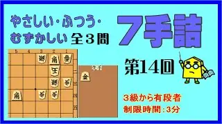 【詰将棋】難易度いろいろ７手詰第14回_No.858
