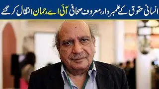 Human rights activist IA Rehman passes away in Lahore