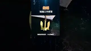 船錨作為船舶的安全件，你知道對於船舶來說有多重要嗎？漲知識了 船錨 船錨工作原理