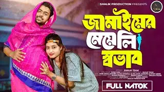 জামাইয়ের মেয়েলি স্বভাব । Shalik | Amir Shah | Sanjida Alam | Sheikh Sadin | New Bangla Natok 2025