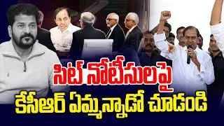 సిట్ నోటీసులపై కేసీఆర్ ఏమ్మన్నాడంటే.. |  KCR Reply To SIT In Phone Tapping Case Notice | News Line