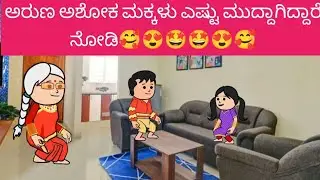 ಅರುಣ ಅಶೋಕ ಮಕ್ಕಳು ಎಷ್ಟು ಮುದ್ದಾಗಿದ್ದಾರೆ ನೋಡಿ🥰😍🤩🤩😍🥰