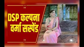 रायपुर: नक्सल ऑपरेशन चैट वायरल मामले में DSP कल्पना वर्मा निलंबित