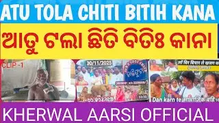 ATU TOLA CHITI BITIH KANA / ଆତୁ ଟଲା ଛିତି ବିତିଃ କାନା