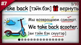 🔴 Топ-10 Английских Фразовых Глаголов с примерами | Урок 7/10.