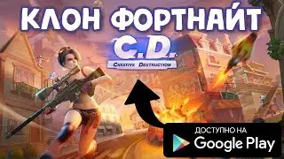 НОВЫЙ КЛОН ФОРТНАЙТ FORTNITE НА АНДРОИД CREATIVE DESTRUCTION ANDROID GAMEPLAY КОРОЛЕВСКАЯ БИТВА