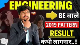 BE चा Result या दिवशी लागनार 🤐 TE & BE Tentative Result Date 2026 | Sppu Result 2026, BE result date
