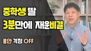 시험 불안으로 뒤척이던 딸... 3분만에 잠든 이유 (실제 사례)