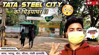 TATA STEEL ZOOLOGICAL PARK | टाटा का चिड़ियाघर | Jubilee Park 🤩 EP - 3 😮 Prem Officials