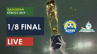 КУБОК РК-2019. 1/8 ФИНАЛА. АЛТАЙ-АСТАНА