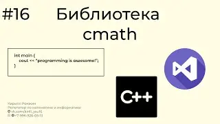 Библиотека cmath