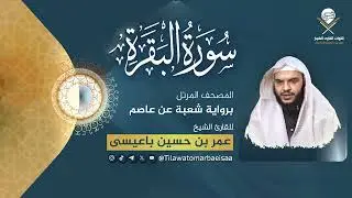 سورة البقرة | برواية شعبة عن عاصم - للقارئ عمر باعيسى