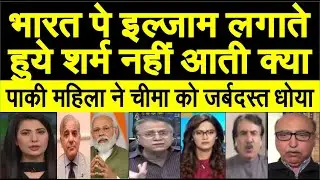 India pe ilzaam lagate sharm nahi aati kya, Paki mahila ne Cheema ko dhoya | Pak media