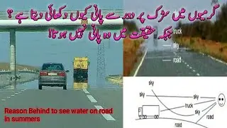 Reason Behind to see water on road in summers|Urdu/Hindi