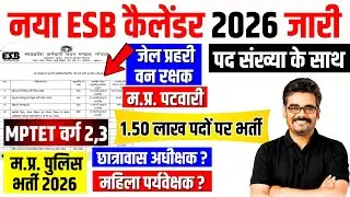 नया ESB Calendar 2026 जारी म.प्र. में 1.50 लाख सरकारी नौकरियाँ | MP ESB Recruitment 2026