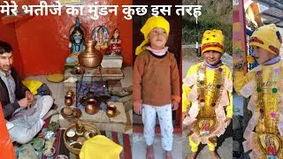 मेरे भतीजे का मुंडन कुछ इस तरह 😊☺☺